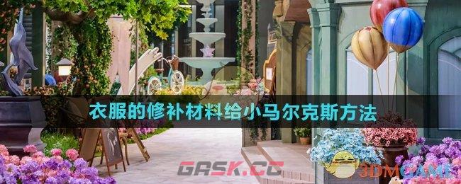 《无限暖暖》衣服的修补材料给小马尔克斯方法-第1张-手游攻略-GASK