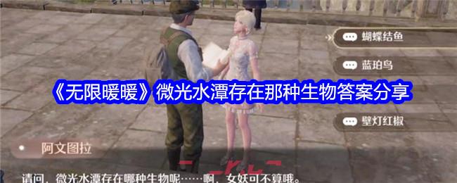 《无限暖暖》微光水潭存在那种生物答案分享-第1张-手游攻略-GASK