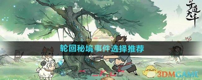 《寻道大千》轮回秘境事件选择推荐