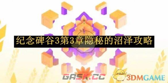 《纪念碑谷3》第3章隐秘的沼泽攻略-第1张-手游攻略-GASK