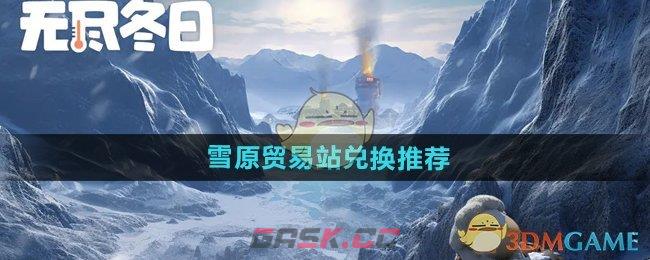 《无尽冬日》雪原贸易站兑换推荐-第1张-手游攻略-GASK