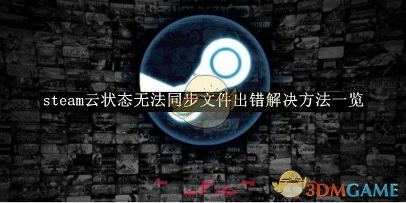 《steam》云状态无法同步文件出错解决方法一览-第1张-手游攻略-GASK