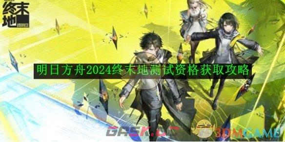 《明日方舟》2024终末地测试资格获取攻略