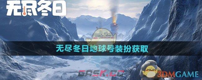 《无尽冬日》地球号装扮获取方法-第1张-手游攻略-GASK