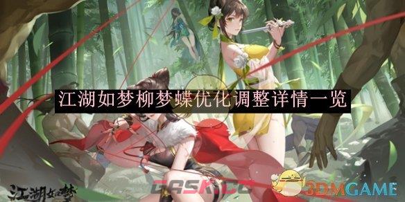 《江湖如梦》柳梦蝶优化调整详情一览