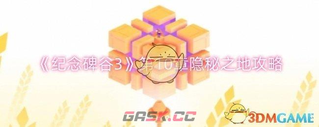 《纪念碑谷3》第10章隐秘之地攻略-第1张-手游攻略-GASK