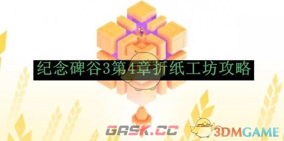 《纪念碑谷3》第4章折纸工坊攻略