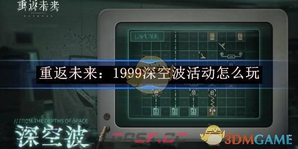 《重返未来：1999》 深空波满星攻略-第1张-手游攻略-GASK