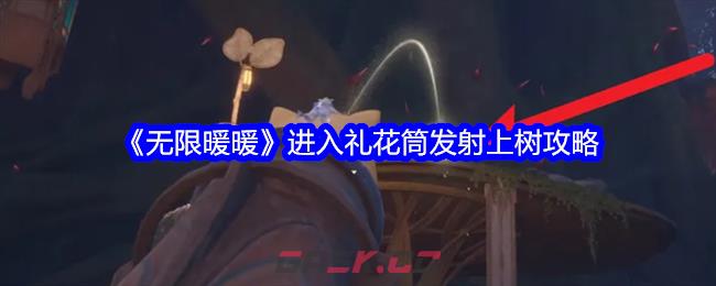 《无限暖暖》进入礼花筒发射上树攻略-第1张-手游攻略-GASK