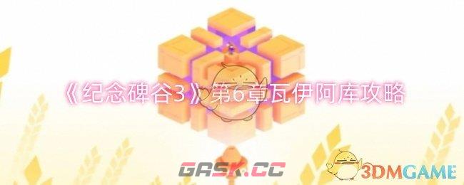 《纪念碑谷3》第6章瓦伊阿库攻略