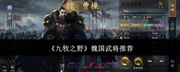 《九牧之野》魏国武将推荐-第1张-手游攻略-GASK