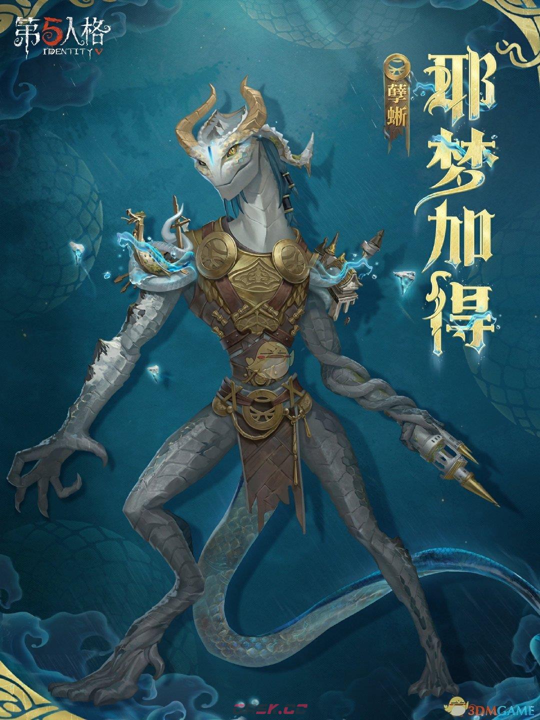 《第五人格》孽蜥耶梦加得稀世时装介绍-第2张-手游攻略-GASK