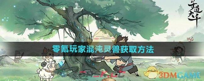 《寻道大千》零氪玩家混沌灵兽获取方法-第1张-手游攻略-GASK