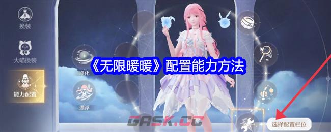 《无限暖暖》配置能力方法-第1张-手游攻略-GASK