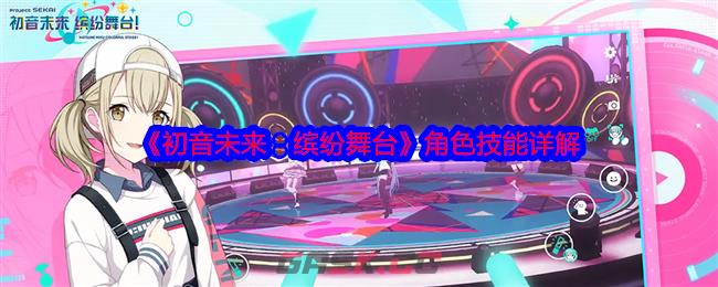 《初音未来：缤纷舞台》角色技能详解-第1张-手游攻略-GASK