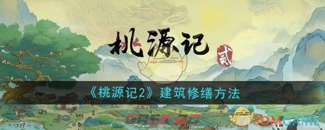 《桃源记2》建筑修缮方法