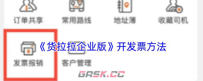 《货拉拉企业版》申请开发票方法-第1张-手游攻略-GASK