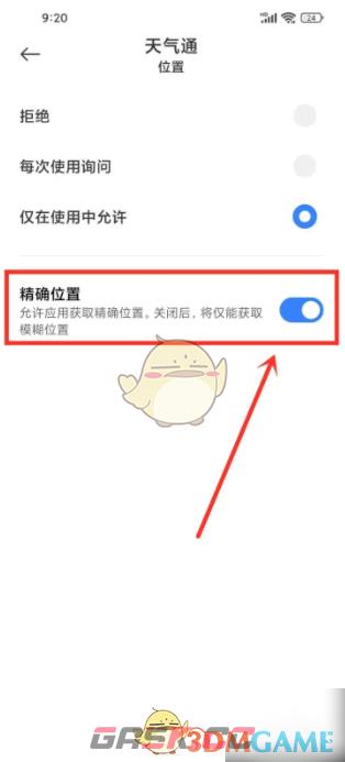 《天气通》开启位置权限方法-第5张-手游攻略-GASK