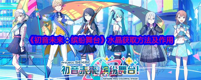 《初音未来：缤纷舞台》水晶获取方法及作用-第1张-手游攻略-GASK