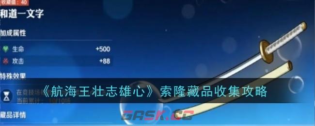 《航海王壮志雄心》索隆藏品收集攻略-第1张-手游攻略-GASK