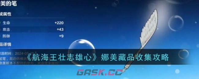 《航海王壮志雄心》娜美藏品收集攻略-第1张-手游攻略-GASK