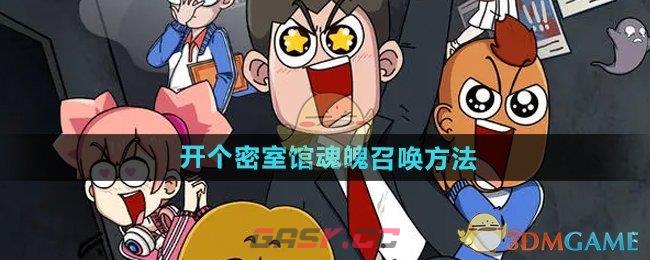 《开个密室馆》魂魄召唤方法-第1张-手游攻略-GASK