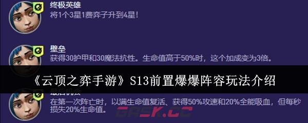 《云顶之弈手游》S13前置爆爆阵容玩法介绍