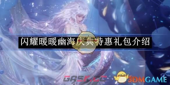 《闪耀暖暖》幽海庆典特惠礼包介绍-第1张-手游攻略-GASK