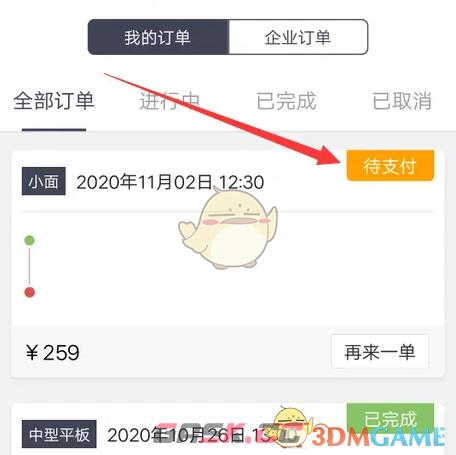 《货拉拉企业版》待支付付款方法-第4张-手游攻略-GASK