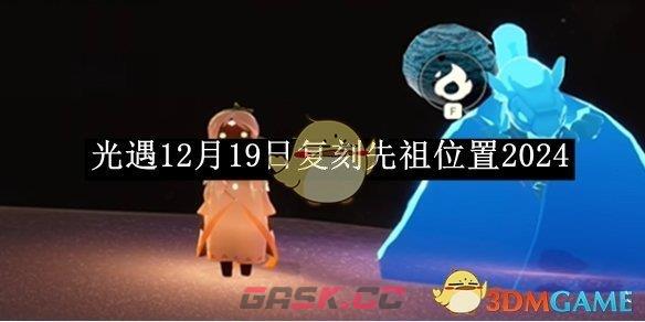 《光遇》12月19日复刻先祖位置2024-第1张-手游攻略-GASK