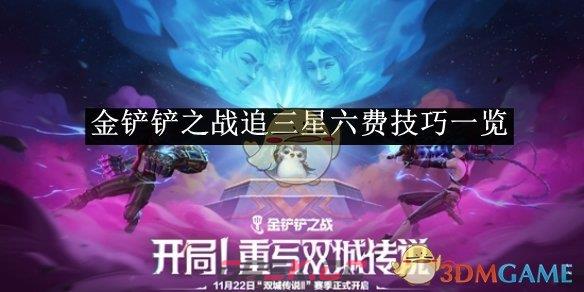 《金铲铲之战》追三星六费技巧一览