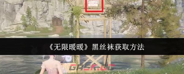 《无限暖暖》黑丝袜获取方法-第1张-手游攻略-GASK