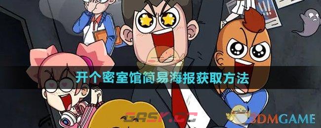 《开个密室馆》简易海报获取方法-第1张-手游攻略-GASK