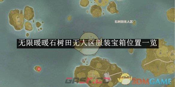 《无限暖暖》石树田无人区设计图位置一览-第1张-手游攻略-GASK