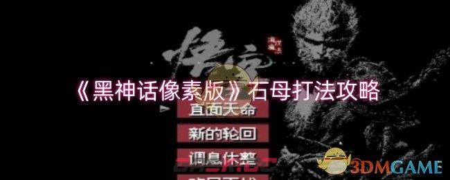 《黑神话像素版》石母打法攻略-第1张-手游攻略-GASK