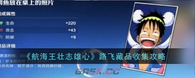 《航海王壮志雄心》路飞藏品收集攻略-第1张-手游攻略-GASK