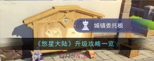 《悠星大陆》升级攻略一览-第1张-手游攻略-GASK