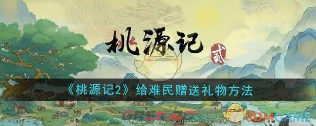 《桃源记2》给难民赠送礼物方法