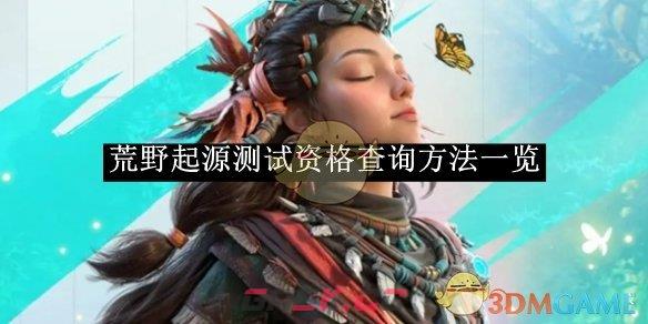 《荒野起源》测试资格查询方法一览-第1张-手游攻略-GASK