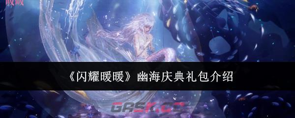 《闪耀暖暖》幽海庆典礼包介绍