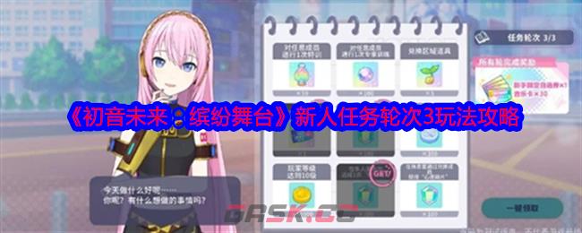 《初音未来：缤纷舞台》新人任务轮次3玩法攻略-第1张-手游攻略-GASK