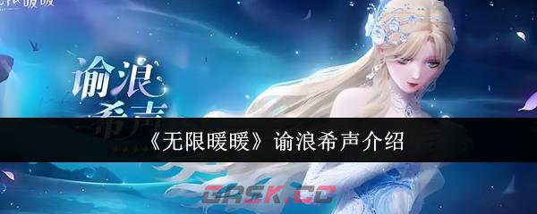 《无限暖暖》谕浪希声介绍-第1张-手游攻略-GASK