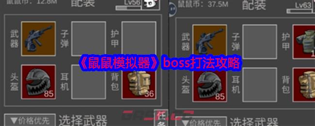 《鼠鼠模拟器》boss打法攻略