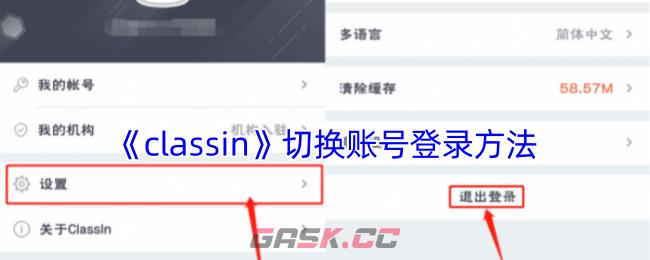 《classin》切换账号登录方法