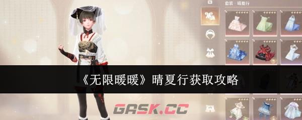 《无限暖暖》晴夏行获取攻略-第1张-手游攻略-GASK