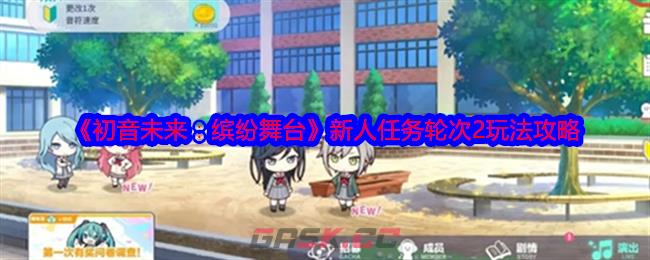 《初音未来：缤纷舞台》新人任务轮次2玩法攻略-第1张-手游攻略-GASK