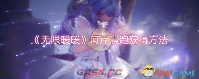 《无限暖暖》河岸晨跑获得方法-第1张-手游攻略-GASK