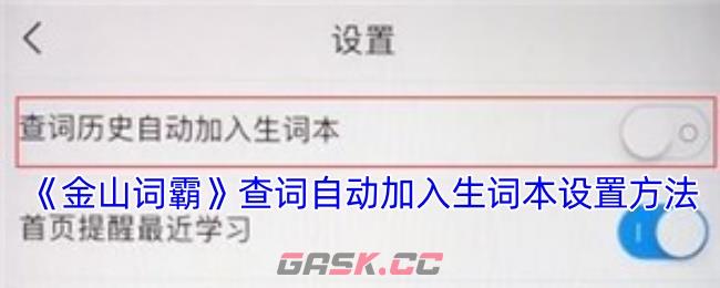 《金山词霸》查词自动加入生词本设置方法-第1张-手游攻略-GASK