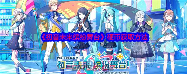 《初音未来缤纷舞台》硬币获取方法-第1张-手游攻略-GASK