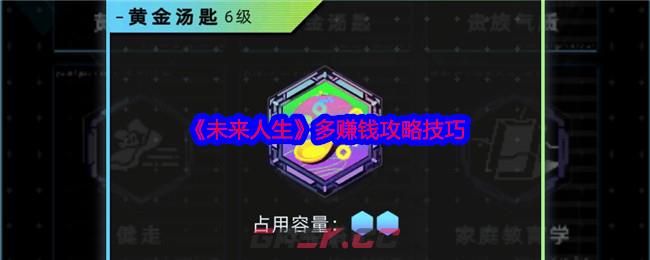 《未来人生》多赚钱攻略技巧-第1张-手游攻略-GASK